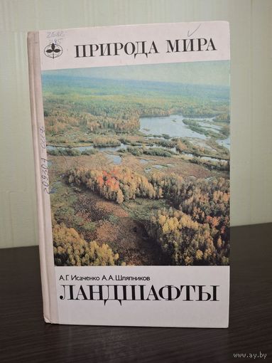 Природа мира. Ландшафты. Исаченко, Шляпников. 1989 г