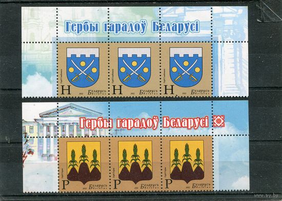 Беларусь 2012. Гербы городов. Верхняя сцепки листа