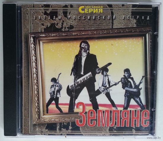 CD Земляне – Звезды Российской Эстрады (2002)