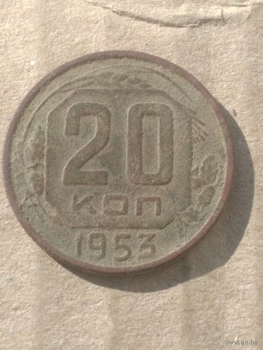 20 копеек 1953г.