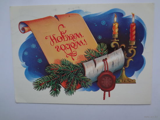 С Новым годом!  1984 г.  Свиток, печать.  подписанная.