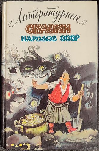 Литературные сказки народов СССР