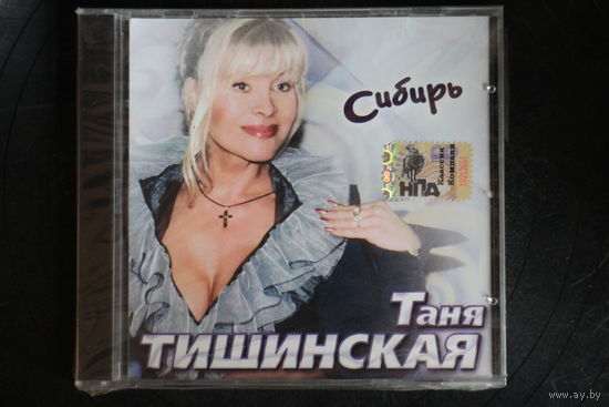 Таня Тишинская – Сибирь (2006, CD)