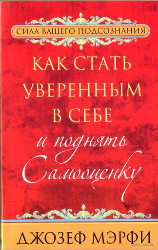 Д.Мэрфи Как стать уверенным в себе и поднять самооценку