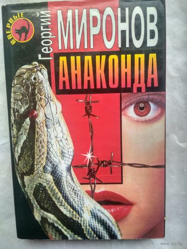 Миронов Г. Анаконда (  Черная кошка)