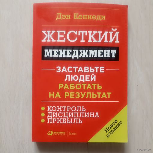 Жесткий менеджмент. Заставьте людей работать на результат