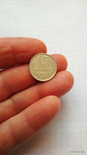 15 копеек 1984 г. СССР.