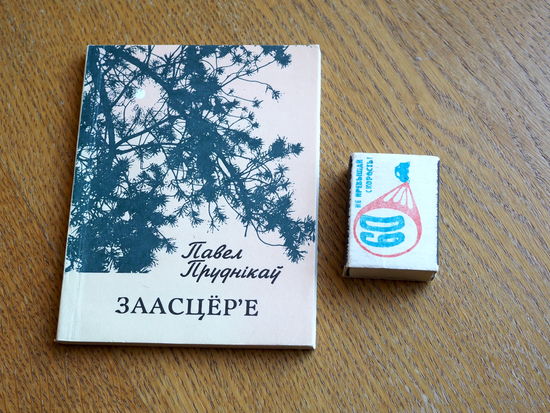 Павел Пруднікаў. Заасцёр'е. 1986г.
