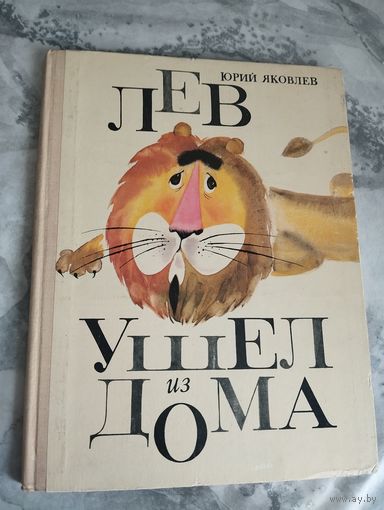 Лев ушел из дома