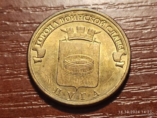10 рублей 2012 Луга
