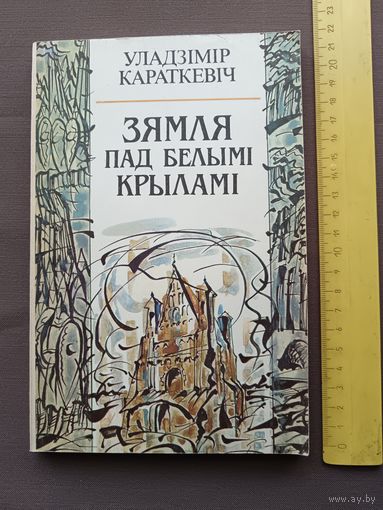 Кнiга У.Караткевiча Зямля пад белымi крыламi (3540)
