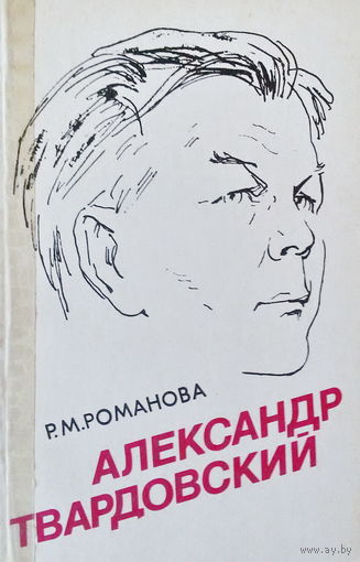 Р.М.Романова-Александр Твардовский