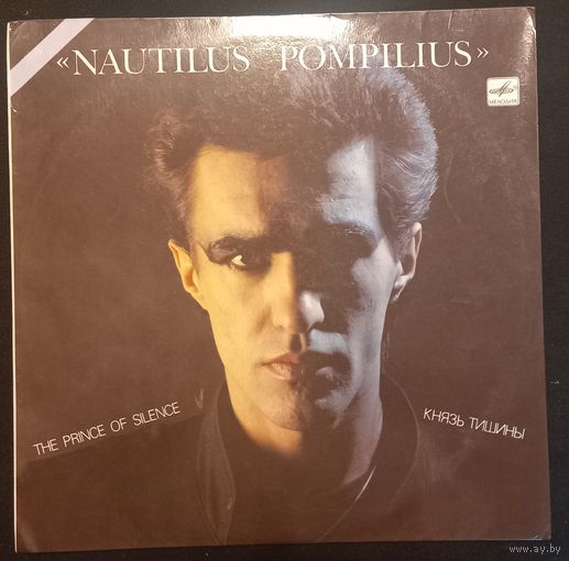 Nautilus Pompilius – Князь Тишины