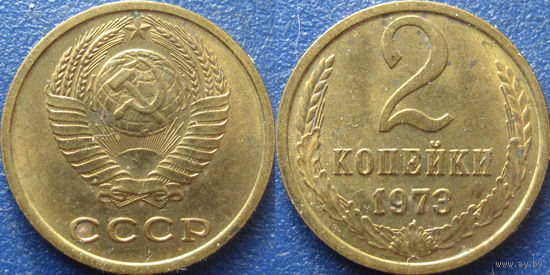 2 копейки 1973 aUNC
