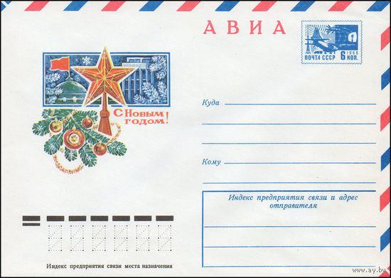 Художественный маркированный конверт СССР N 10728 (11.08.1975) АВИА  С Новым годом!