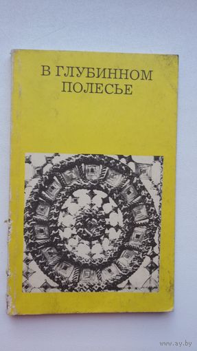 Юрий Лабынцев - В глубинном Полесье (Турово-Пинская земля)