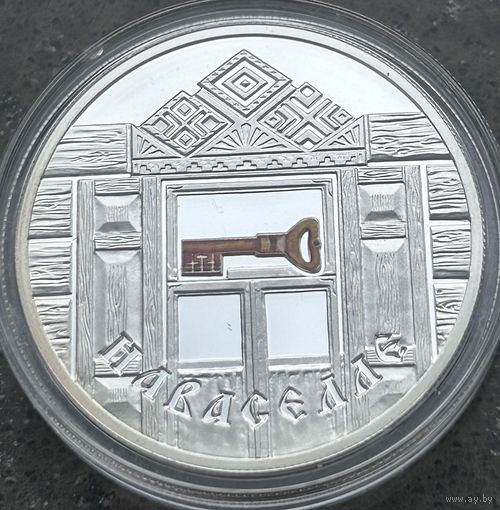 НОВОСЕЛЬЕ, 20 РУБЛЕЙ, 2008 ГОД, Ag925