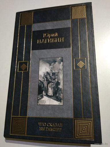 Юрий Нагибин. Что сказал бы Гамлет.
