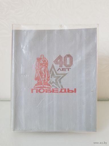 Тетрадь общая из СССР 40 ЛЕТ ПОБЕДЫ