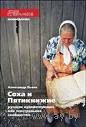 Соха и Пятикнижие. Русские иудействующие как текстуальное сообщество. Александр Львов Серия Studia Ethnologica 2011 мягкая обложка
