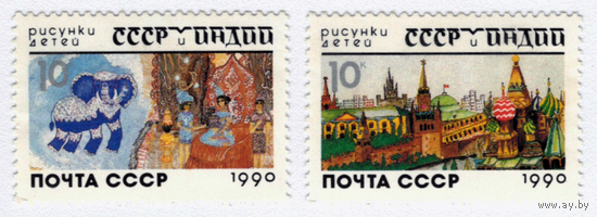 Марка СССР Рисунки детей СССР и Индии 1990