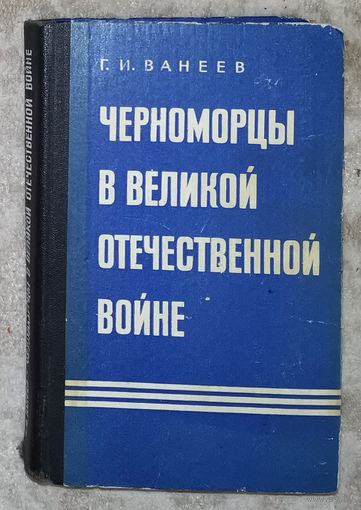 Г.И.Ванеев Черноморцы в Великой Отечественной войне.