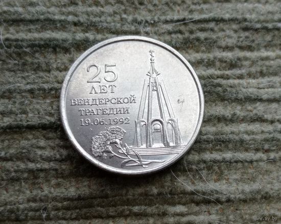 Werty71 Приднестровье 1 рубль 2017 25 лет Бендерской трагедии