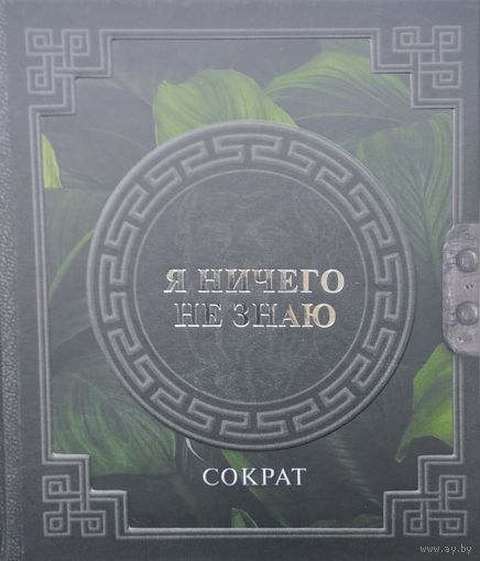 Сократ "Я ничего не знаю" Платон, Ксенофонт, Диоген Лаэртский" серия "Наследие Мудрых"