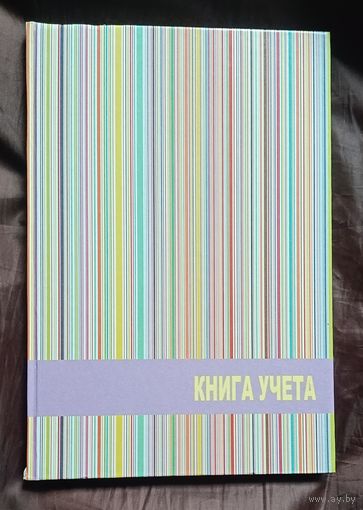 Книга учета в клетку 96 листов
