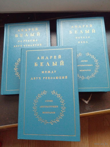 Белый Андрей. На рубеже двух столетий. Начало века. Между двух революций. /Воспоминания в 3-х книгах. Серия: литературных мемуаров/. Цена за 3 тома!.
