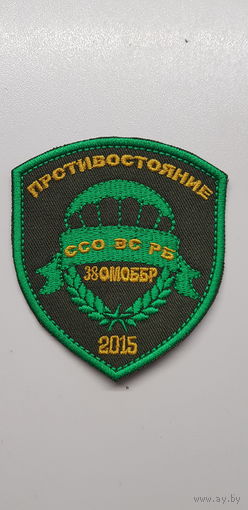 Шеврон 38 отдельная мобильная бригада противостояние 2015 ССО ВС РБ