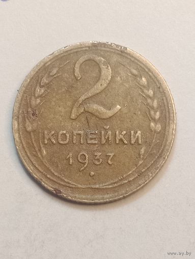 2 копейки 1937 года .