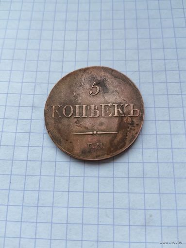 5 копеек 1838 ЕМ НА . Сохран.
