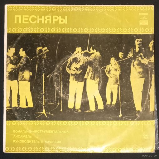 Песняры – Песняры