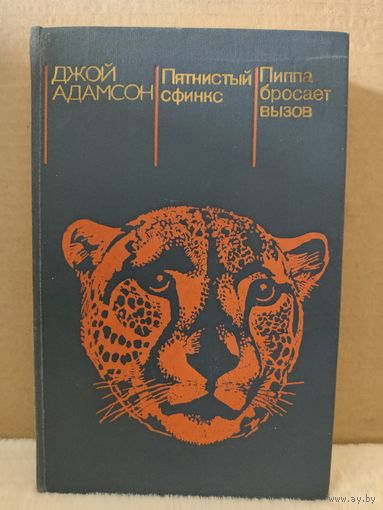 Джой Адамсон. Пятнистый сфинкс. Пиппа бросает вызов. 1984г.