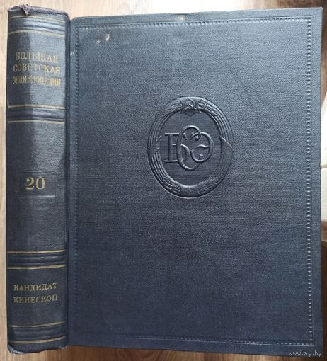 Большая Советская Энциклопедия. 20-й том. БСЭ. 2 издание. 1950-1958. В 50 / 51 томах