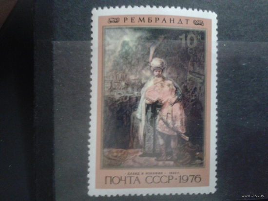СССР 1976 Рембрандт Давид и Ионафан