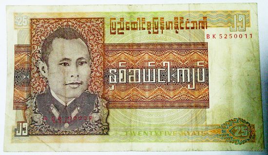 РАСПРОДАЖА!!! - БИРМА 25 кьят 1972 год