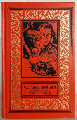 Сборник "Обнажённый меч" (серия "Новая библиотека фантастики и приключений "Золотая рамка")