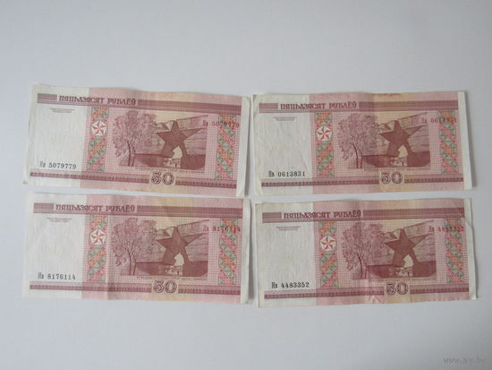 50 рублей  Нв 0513831. 4483352. 8176114. 5079779