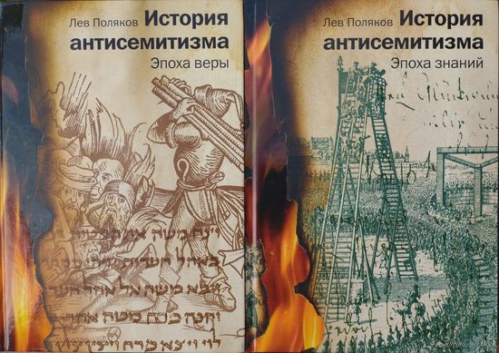 Лев Поляков "История антисемитизма. Эпоха Веры. Эпоха Знаний" 2 тома (комплект)