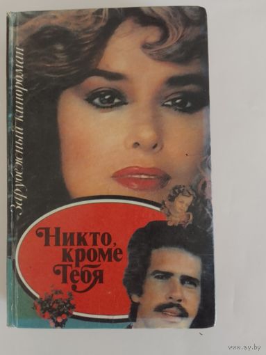 Никто кроме тебя. Зарубежный кинороман.