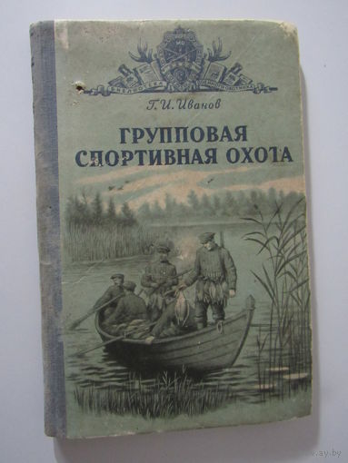 Иванов Г.И. Групповая спортивная охота.