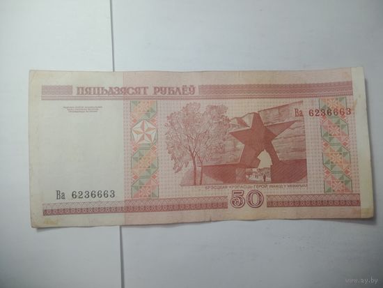 50 рублей Беларусь 2000 года . Серия  Ва 6236663 . Интересный номер