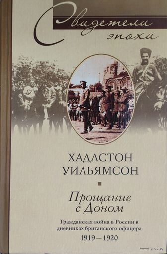 Хадстон Уильямсон "Прощание с Доном. Гражданская война в России в дневниках британского офицера 1919 - 1920" серия "Свидетели Эпохи"
