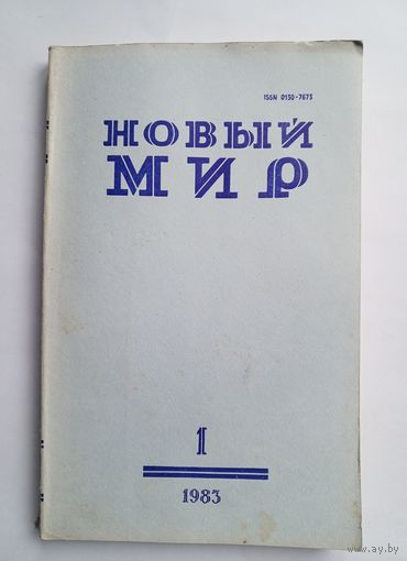 Журнал "Новый мир" #1 1983 год.