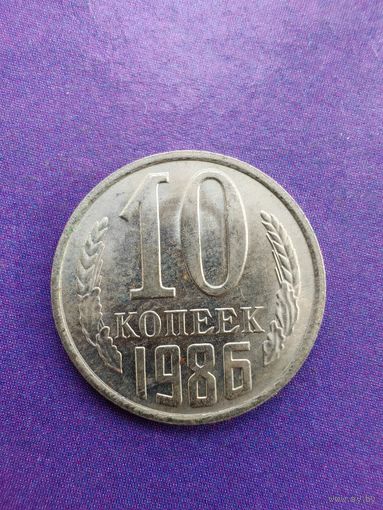 СССР 10 копеек 1986