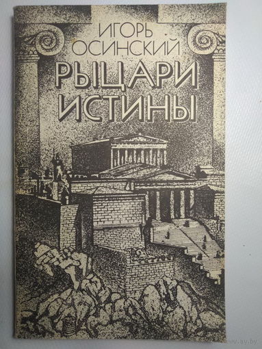 Осинский И.Н. Рыцари истины: Книга для учащихся.