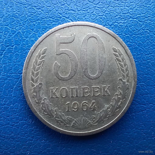 50 копеек 1964