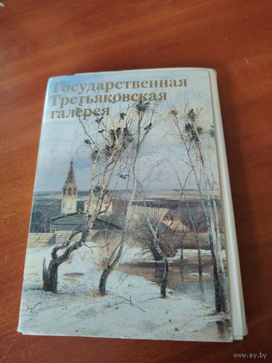 Государственная Третьяковская галерея. Набор открыток. /Д